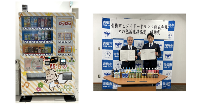 ダイドードリンコと東京都青梅市が包括連携協定を締結　取り組みの一環として「災害対応子育て支援型自動販売機」を設置