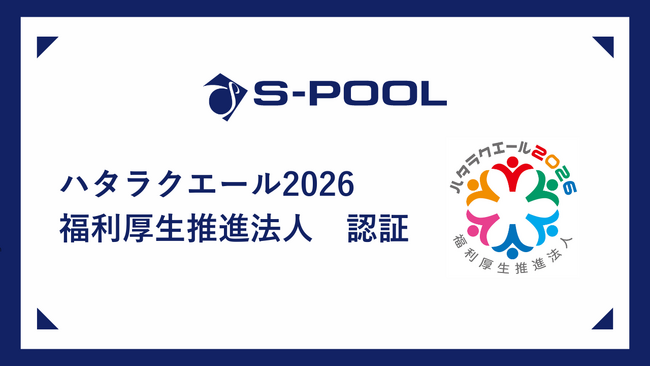 エスプール、「ハタラクエール2026」で福利厚生推進法人に認証