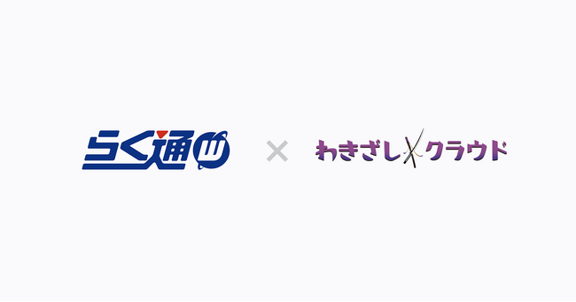 株式会社かんざしのキャンセル料請求・回収自動化のクラウド型DXツール「わきざしクラウド」が宿泊業界サイトコントローラー「らく通with」に対応