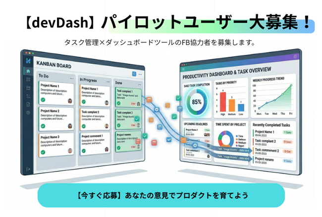 プロジェクト管理の課題を一緒に解決するパイロットユーザーを募集 ― PM支援ツール「devDash」