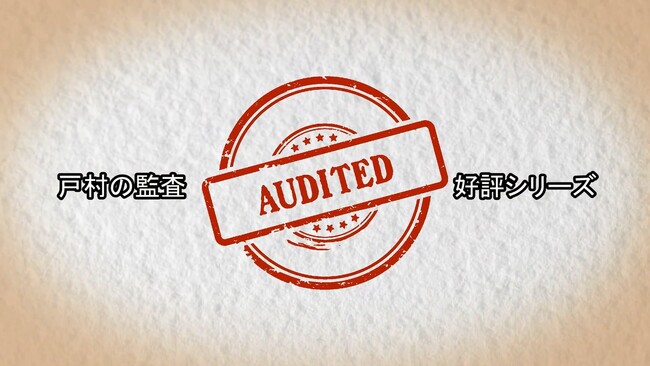 不祥事が渦巻く世の中に監査の光を！戸村智憲「監査コミュニケーション講座」（戸村の監査シリーズ１.）見どころご案内CM動画をリリース【日本マネジメント総合研究所合同会社】