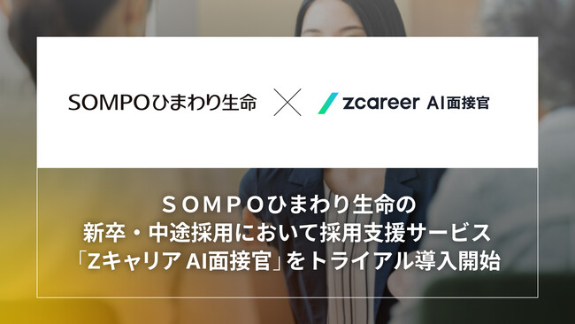 【ROXX】ＳＯＭＰＯひまわり生命の新卒・中途採用において採用支援サービス「Zキャリア AI面接官」のトライアル導入開始