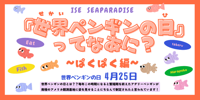 「世界ペンギンの日」特別企画　ペンギンの ”今” を知るゼロ距離イベントが開催！！