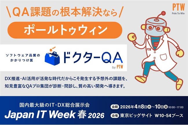 ポールトゥウィン、AI開発時代の品質課題を可視化する診断サービス 「ドクターQA」を展開　『Japan IT Week 春2026』で無料相談を実施