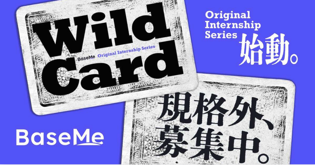 【規格外インターンシップ】BaseMe発の「Wild Card」プログラム第1弾が応募開始