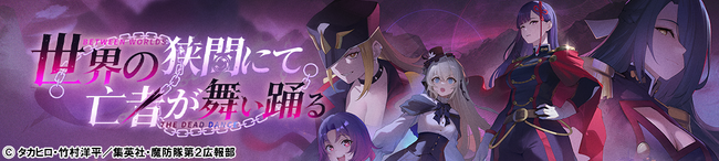 『ハツリバーブ-HAZEREVERB-』×TVアニメ『魔都精兵のスレイブ2』コラボ後編開放！