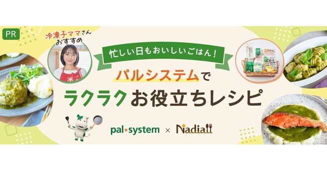 料理メディア「Nadia」とパルシステムがタイアップ！特設企画ページ【冷凍子ママさんおすすめ 忙しい日でもおいしいごはん♪ ラクラクお役立ちレシピ】を公開