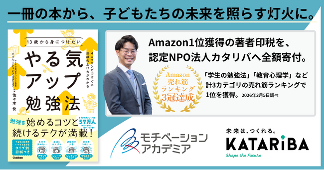 【Amazon 3カテゴリで1位獲得】発売即ベストセラー『やる気アップ勉強法』の著者印税を「認定NPO法人カタリバ」へ全額寄付