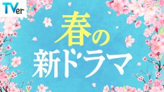 【TVer】春の新ドラマシーズン到来　2026年4月クール約40作品の予告動画を一挙配信開始