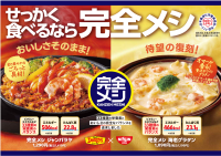 「完全メシ」 が全国規模の外食チェーンで、初のグランドメニューに登場！
「完全メシ×デニーズ」 コラボメニュー2品を全国のデニーズ店舗で2026年3月25日（水）から販売開始