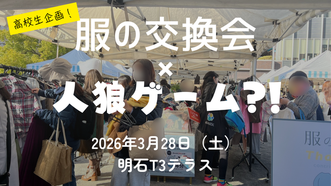 【明石】服の交換×人狼ゲーム？高校生が仕掛ける「タイパ抜群」の脱・SDGsイベントが3/28開催！