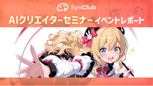 【イベントレポート】AIクリエイターが集結！「SynClub × Google Cloud」共同セミナーを開催