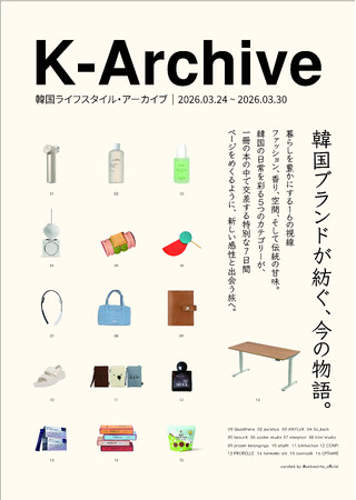 【二子玉川 蔦屋家電】春の日に読むエッセイのように。韓国ライフスタイルを綴るポップアップ「K-Archive」が開催
