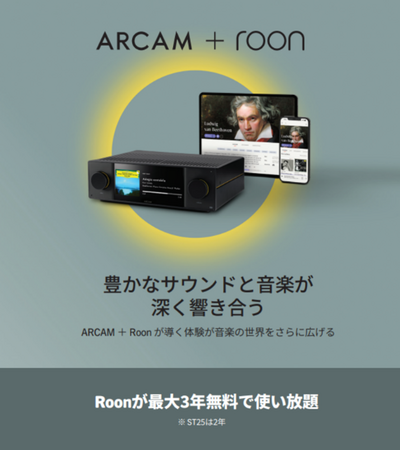 ARCAM製品の購入でRoonが最大3年間無料に
