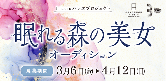 hitaruバレエプロジェクト「眠れる森の美女」オーディション
