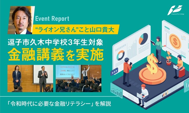 山口 貴大（ライオン兄さん）、逗子市久木中学校3年生向け金融講義を実施
