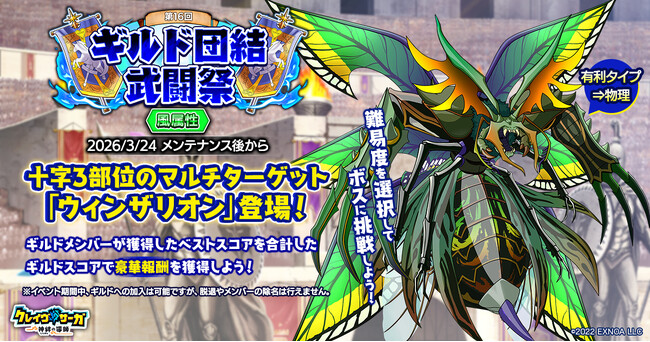 『クレイヴ・サーガ 神絆の導師』ギルドメンバーとボスに挑む第16回「ギルド団結武闘祭」開催！期間限定のお得なガチャ3種も登場！