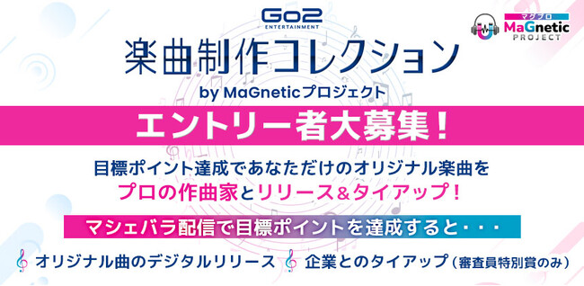 人気作曲家によるオリジナル楽曲制作を目指す配信企画！　4/15までエントリー受付！