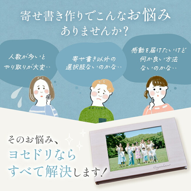 「幸せな記憶」を贈り、笑顔で送り出す。動画再生付きアルバム「ヨセドリ」がコミット楽天市場店で販売開始