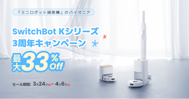 【SwitchBot】「日本の家に、ちょうどいい。」小型ロボット掃除機「Kシリーズ」3周年キャンペーンを開催。最新モデル「K11+」などを期間限定の特別価格で販売