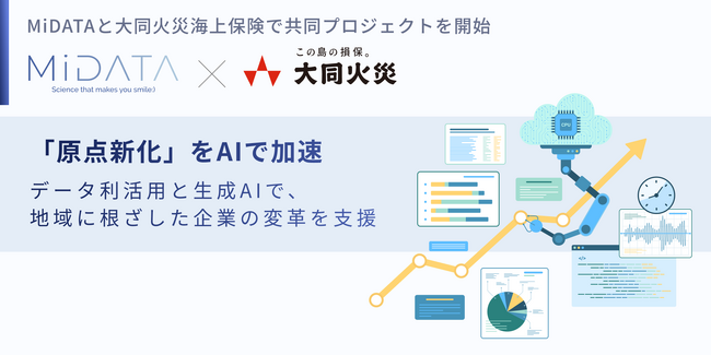 MiDATAは、大同火災のAI活用・DX推進に関する取り組みを支援するパートナーとして、今回ご一緒させていただく運びとなりました