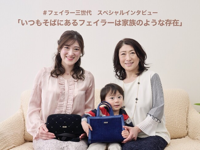 ＃フェイラー三世代　スペシャルインタビュー　「いつもそばにあるフェイラーは家族のような存在」