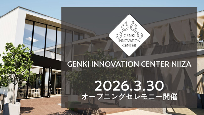 障がいの有無を超え、地域が混ざり合う。複合福祉施設「GENKI INNOVATION CENTER NIIZA」いよいよ4月1日開所。3月30日にはオープニングセレモニーを開催