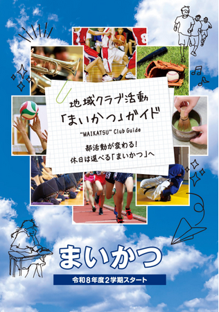 舞鶴市、休日部活動の地域展開へ「まいかつ」ガイドを作成・配布