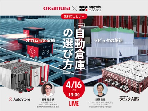 ラピュタロボティクス、オカムラと共催ウェビナー「自動倉庫の選び方」を開催。増え続ける選択肢を整理して現場との相性を解説。