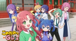 2026年4月新アニメ「こめかみっ！ガールズ」の放送局・放送時間・ネット配信に関する最新情報を公開