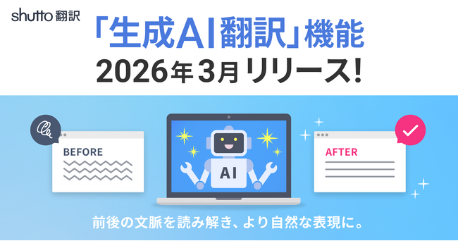 ウェブサイト翻訳ツール『shutto翻訳』、ページ全体の文脈を読み解く「生成AI翻訳」機能を2026年3月24日（火）より提供開始