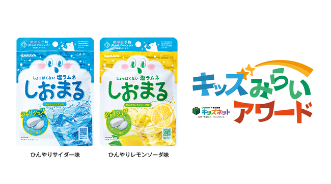 しょっぱくない塩ラムネ「しおまる」が「キッズみらいアワード2026」審査員特別賞に選ばれました！