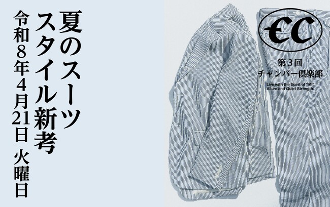 チャンバーフェローズが主宰する会員制コミュニティ「チャンバー倶楽部 第３回｜夏のスーツスタイル新考」開催