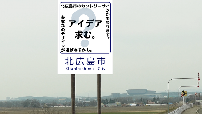 北広島市のカントリーサインが変わる！2026年4月1日からデザインの募集を実施します！