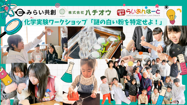 子ども食堂は「食事の場」から「未来の科学者発掘の場」へ。産業廃棄物処理の『ハチオウ』×現役高校生・大学生『みらい共創』と挑む、五感を刺激する化学ワークショップ開催！
