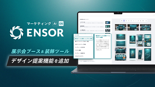 マーケティングAI OS「ENSOR」、展示会ブース＆装飾ツール デザイン提案機能を追加 ── ブース外観3案から装飾ツール単体まで一気通貫で提案・生成