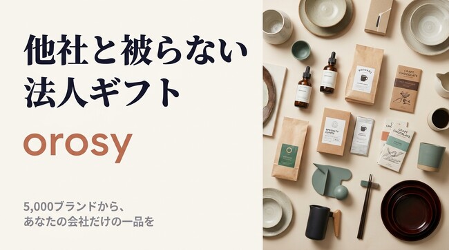 「他社と被らない、こだわりの法人ギフトサービス」、 海外ブランドから日本の逸品まで、法人ギフトの選定・発注をワンストップで提供