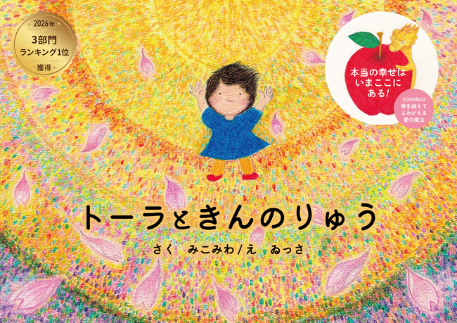 2026/3/20発売の電子書籍『トーラときんのりゅう』がAmazonで3部門1位