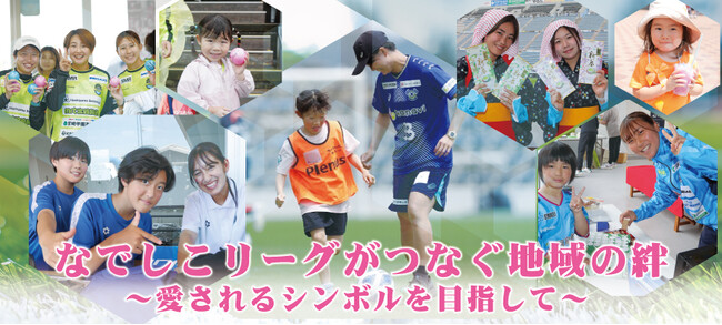 【なでしこリーグ】地域とともに歩むクラブの取り組みを紹介する連載企画「なでしこリーグがつなぐ地域の絆～愛されるシンボルを目指して～」を発信