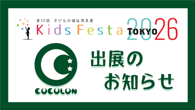 重症心身障がい児のイベントを“知る・感じる”COCOLON、キッズフェスタ東京2026に出展