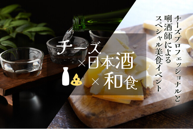 【海老名で開催】「チーズ×日本酒×和食」チーズプロフェッショナルと唎酒師による学びと美食の特別イベント