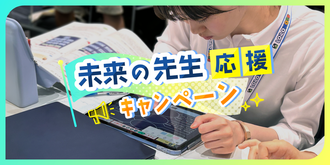 未来の先生を応援！ロイロノートが新キャンペーン開始