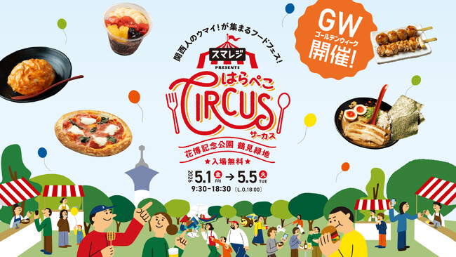5周年を迎える大阪のGW風物詩！鶴見緑地で、１日中楽しめる大型フードフェス「スマレジ presents はらぺこサーカス」