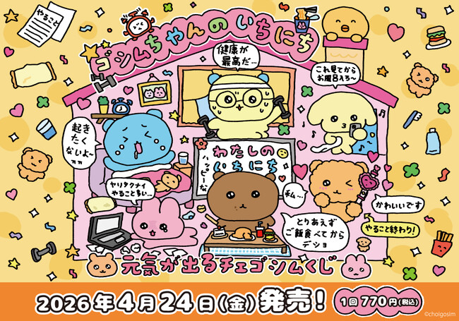 韓国発大人気キャラクター「チェゴシム」初のくじが発売！