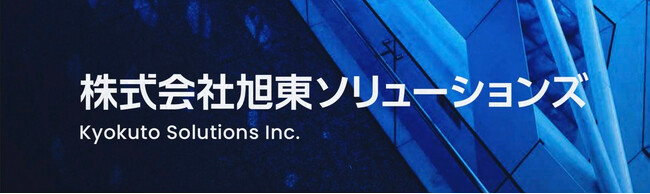 旭東グループ、日本製監視カメラを中心としたセキュリティソリューション事業に参入