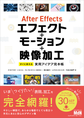 いまつくりたい表現、加工を完全網羅！ 手元にあると安心のデザイン集『After Effectsエフェクト＋モーション＋映像加工　すぐに使える実用アイデア見本帳』発売