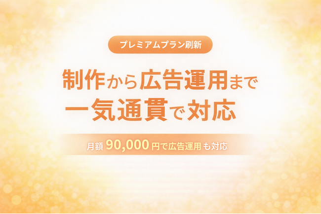 サブスククリエイト、プレミアムプランを刷新 ～月額9万円でデザイン全般と広告運用に対応、制作から運用まで一気通貫で支援可能に～