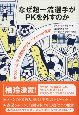 森保ジャパン必読！驚異のサッカー研究書『なぜ超一流選手がPKを外すのか サッカーに学ぶ究極のプレッシャー心理学』（ゲイル・ヨルデット 著 福井久美子 訳）が 「サッカー本大賞2026」大賞を受賞！