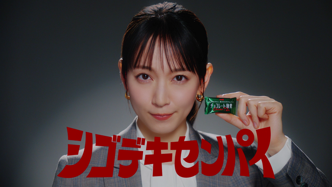 吉岡里帆、後輩思いなシゴデキセンパイに！キメ顔・スーツ姿でアドバイス！新TVCM公開。“おやつ”ではなく“必需品”　新習慣「ワークチョコレートバランス」を提案