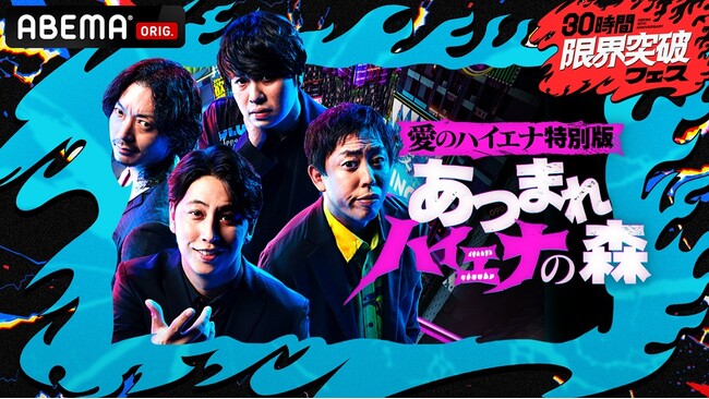 ABEMA『30時間限界突破フェス』にて、『「愛のハイエナ特別編」あつまれ ハイエナの森』と『山本裕典 オファー待ち30時間マラソン』の生放送決定！山本裕典はリアルタイムでオファー募集！